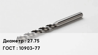 Сверло 27.75 10903-77